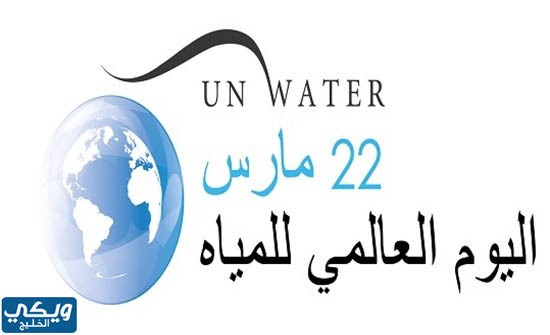 اذاعة مدرسية عن اليوم العالمي للمياه
