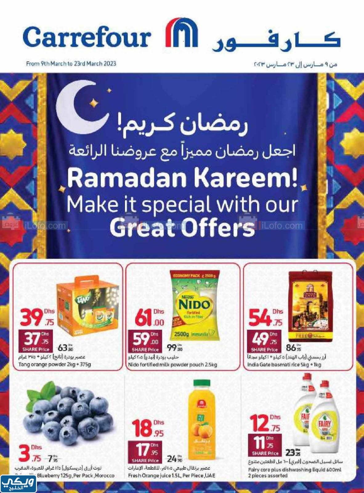 افضل عروض رمضان للمواد الغذائية كارفور الامارات