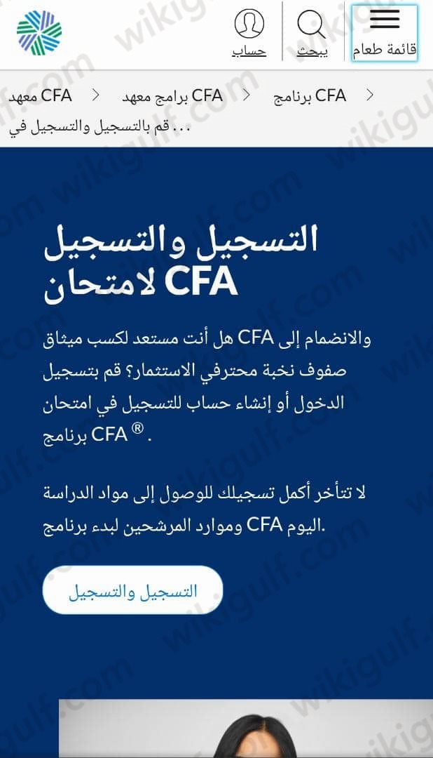 التسجيل على شَهادة cfa في السّعودية (1)
