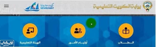 التسجيل في بوابة الكويت التعليمية لأولياء الأمور