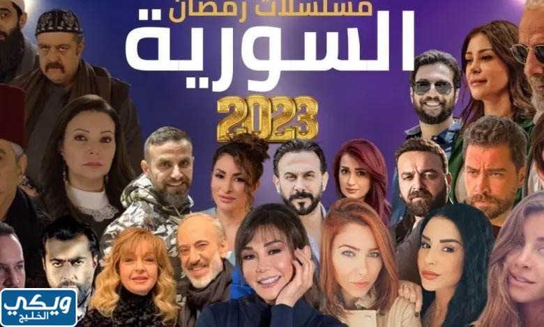 المواسم الجديدة من المسلسلات السورية رمضان 2023