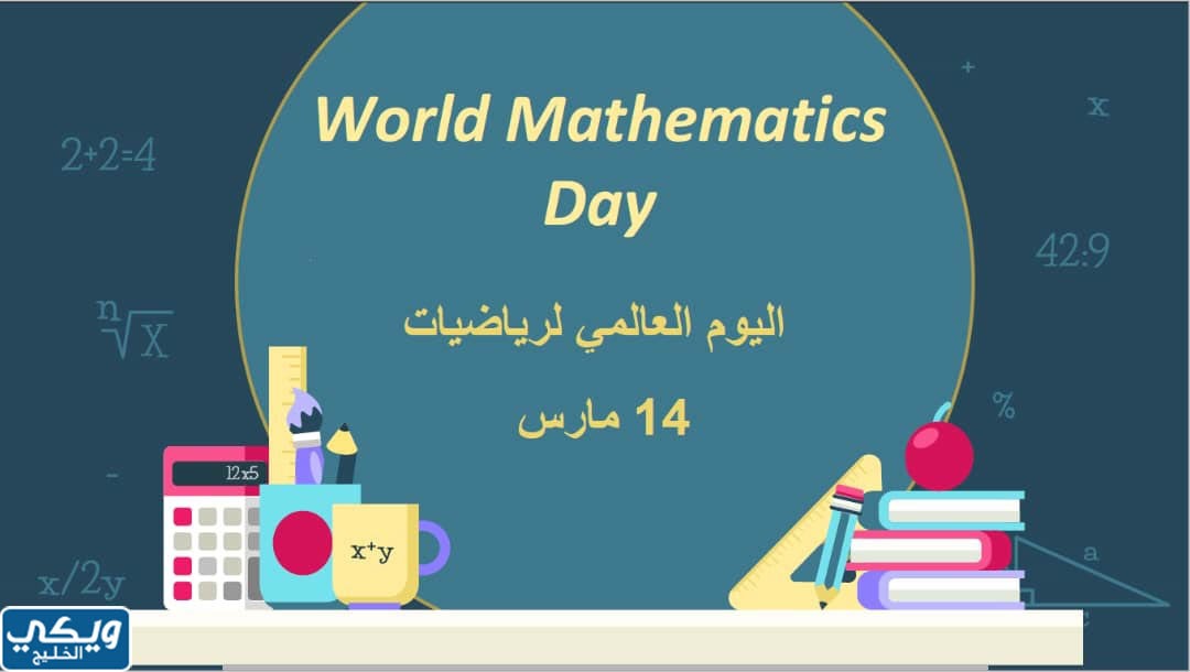 اليوم العالمي للرياضيات