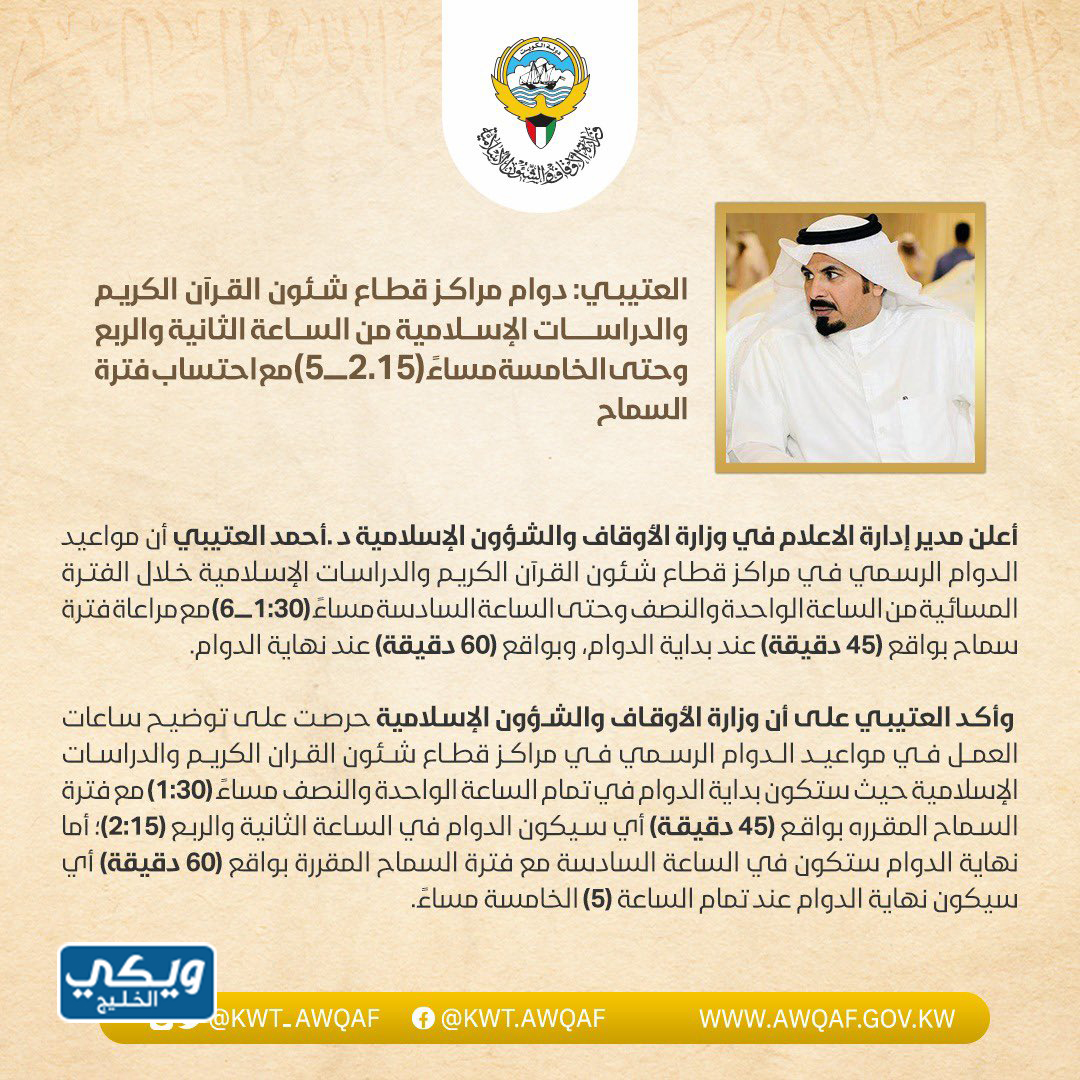 اوقات دوام وزارة الأوقاف في شهر رمضان 2023 الكويت