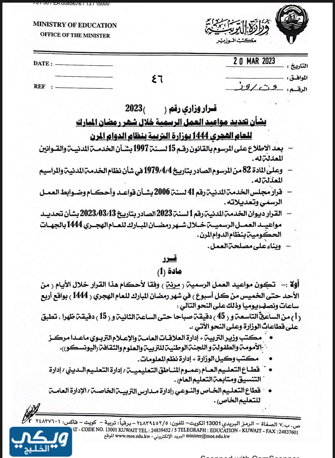 اوقات دوام وزارة التربية في شهر رمضان 2023 الكويت