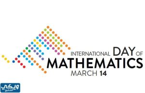 بحث عن اليوم العالمي للرياضيات