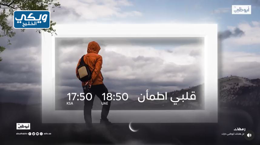 برنامج قلبي اطمأن على قناة أبو ظبي