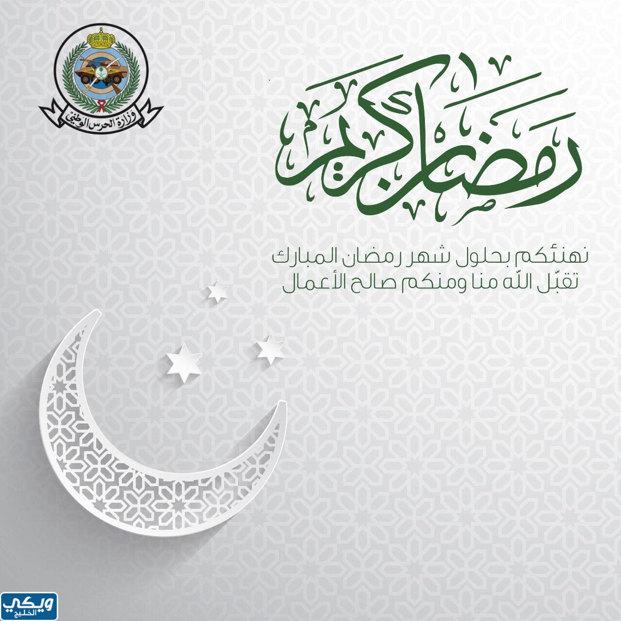 بطاقة تهنئة رمضان الحرس الوطني 1444