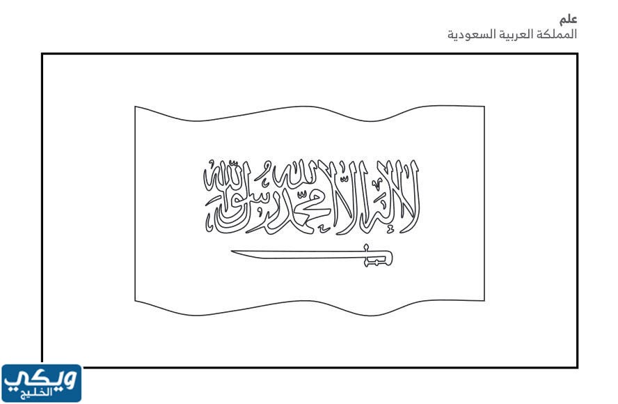 تلوين العلم السعودي للاطفال