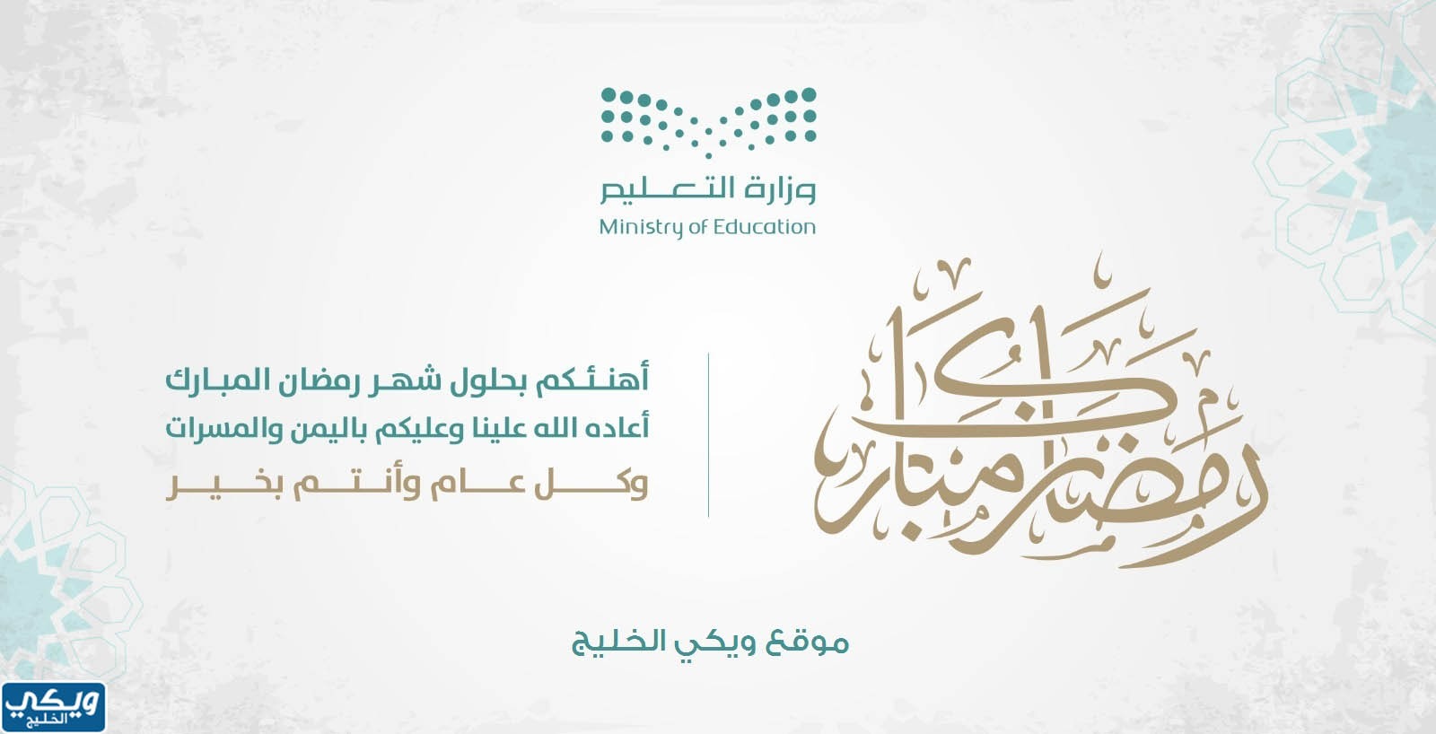 تهنئة بحلول شهر رمضان وزارة التعليم