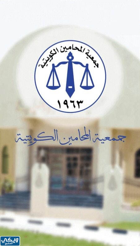 حساب انستقرام جمعية المحامين الكويتية