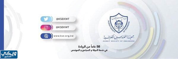 حساب جمعية المهندسين الكويتية تويتر @ksekwt