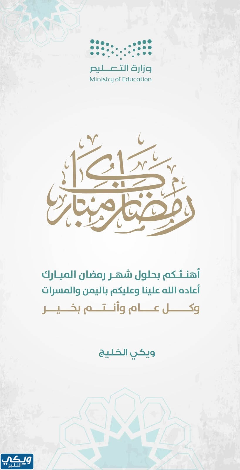 خطوات إعداد بطاقة تهنئة رمضان وزارة التعليم