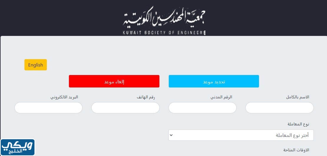 طريقة حجز موعد جمعية المهندسين الكويتية
