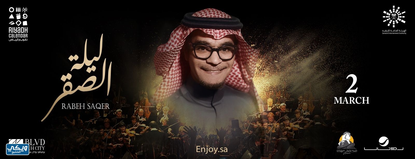 حفلة رابح صقر في الرياض 2023