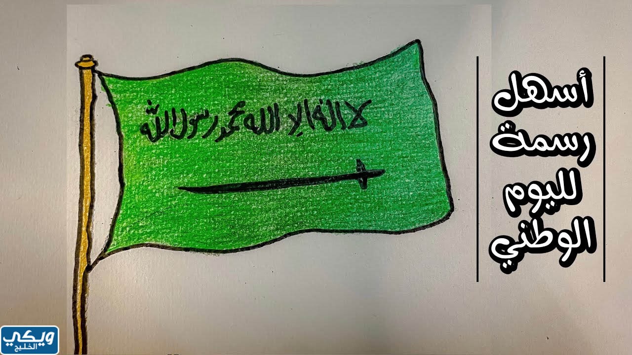 رسم علم السعودية للأطفال