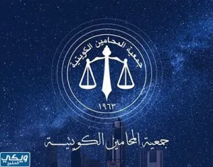 رقم جمعية المحامين الكويتية المباشر