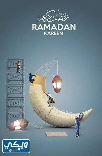 رمزيات تهنئة لقدوم شهر رمضان