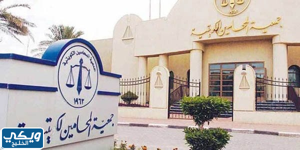 شروط القيد المؤقت في جمعية المحامين في الكويت