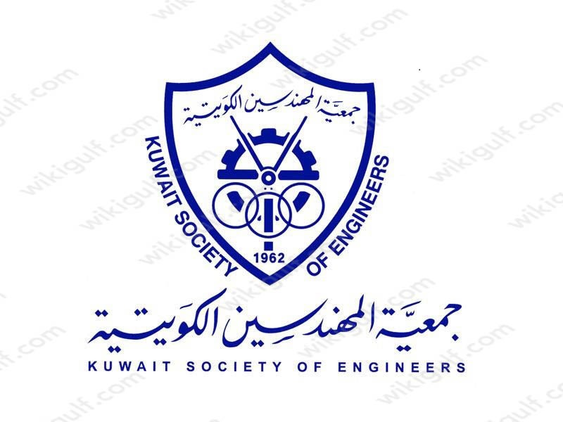 شروط عضوية جمعية المهندسين الكويتية 2023