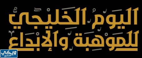 شعار أسبوع الموهبة الخليجي 2023