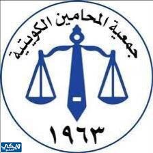 شعار جمعية المحامين الكويتية png