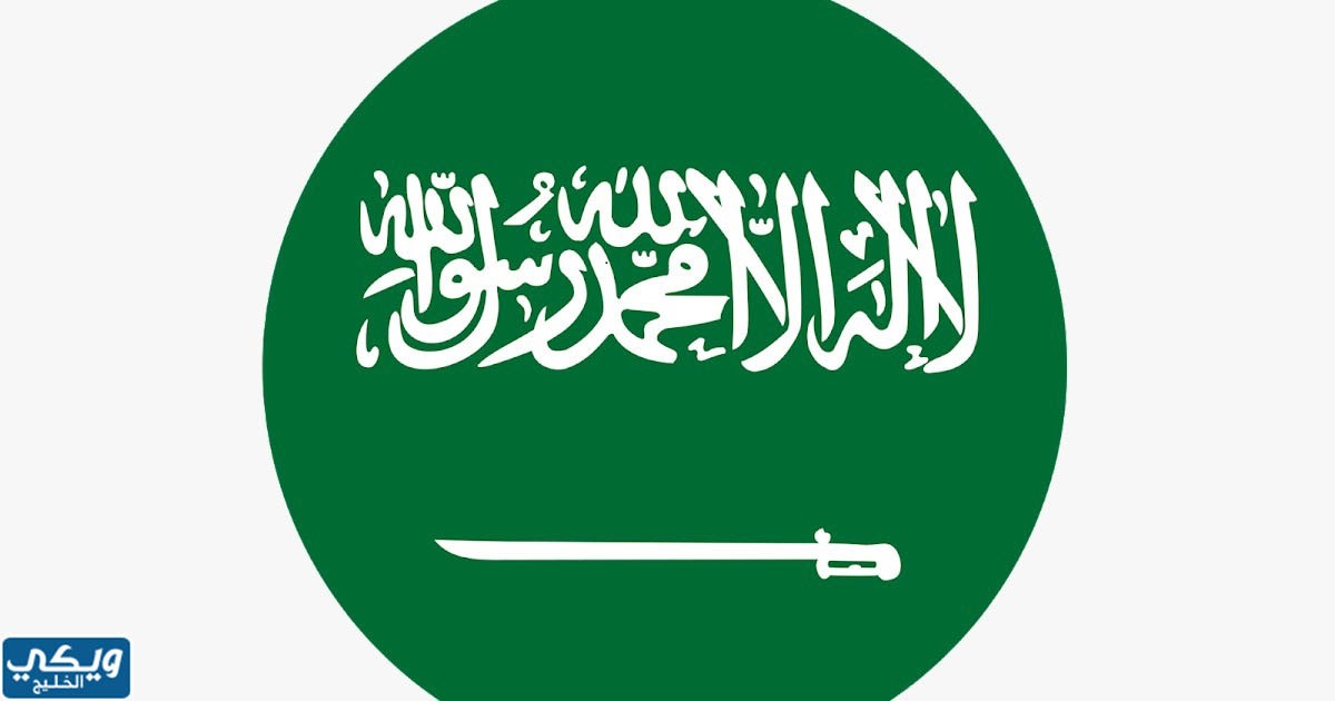 صور العلم السعودي دائري PNG
