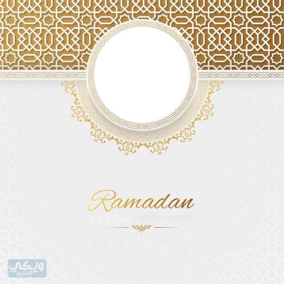 صور تهنئة رمضان بالصورة الشخصية