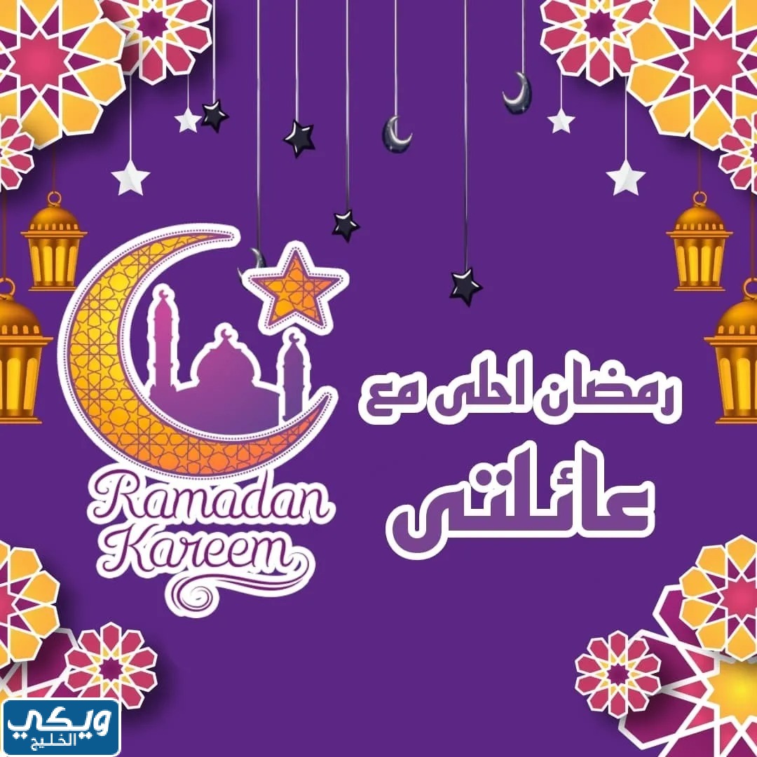 رمضان احلى مع عائلتي