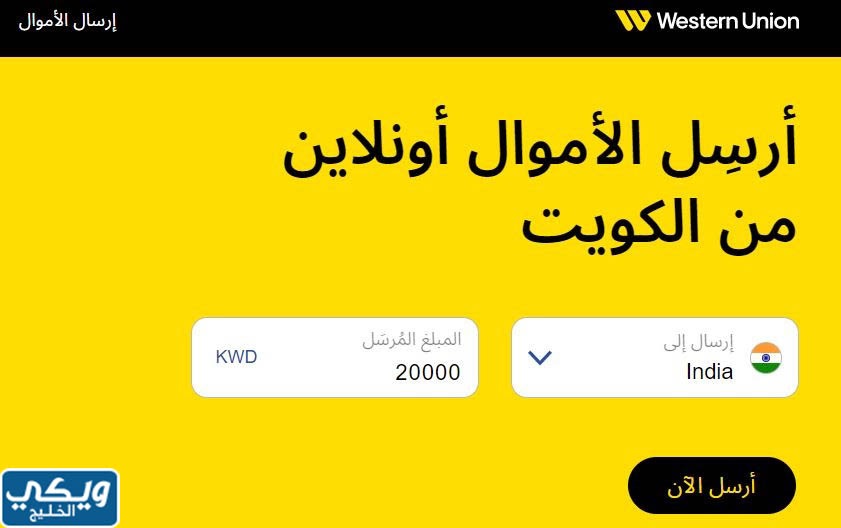 طريقة إرسال الأموال عبر ويسترن يونيون الكويت