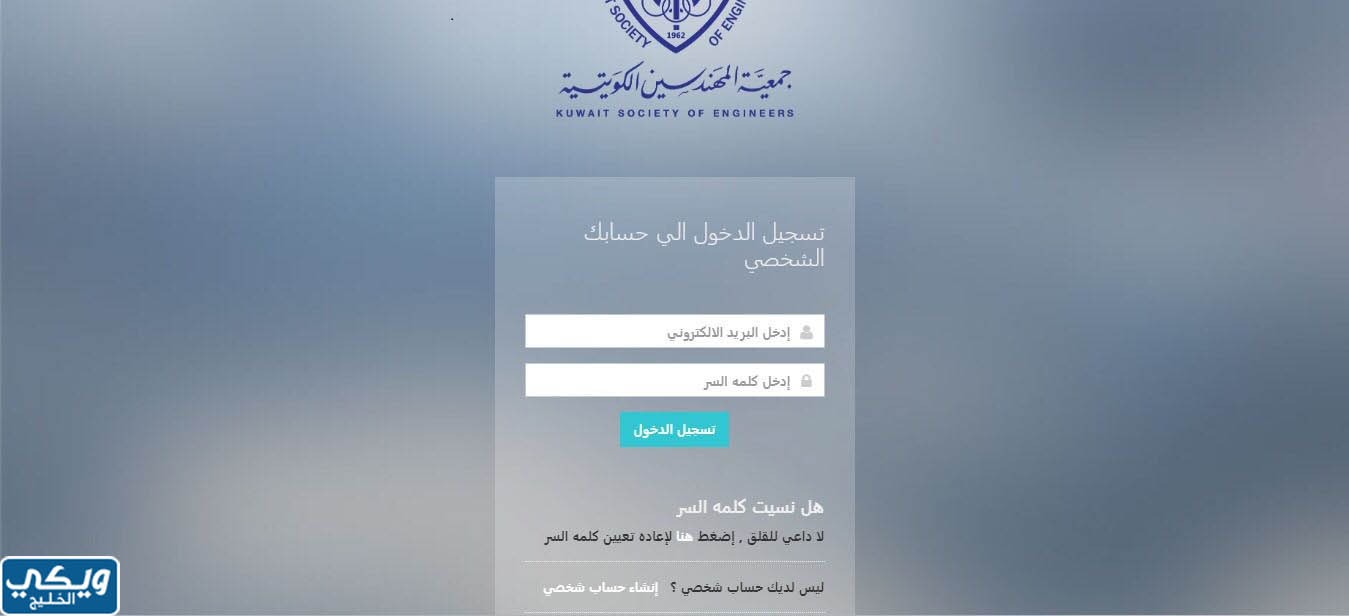 طريقة التسجيل في جمعية المهندسين الكويتية إلكترونيا