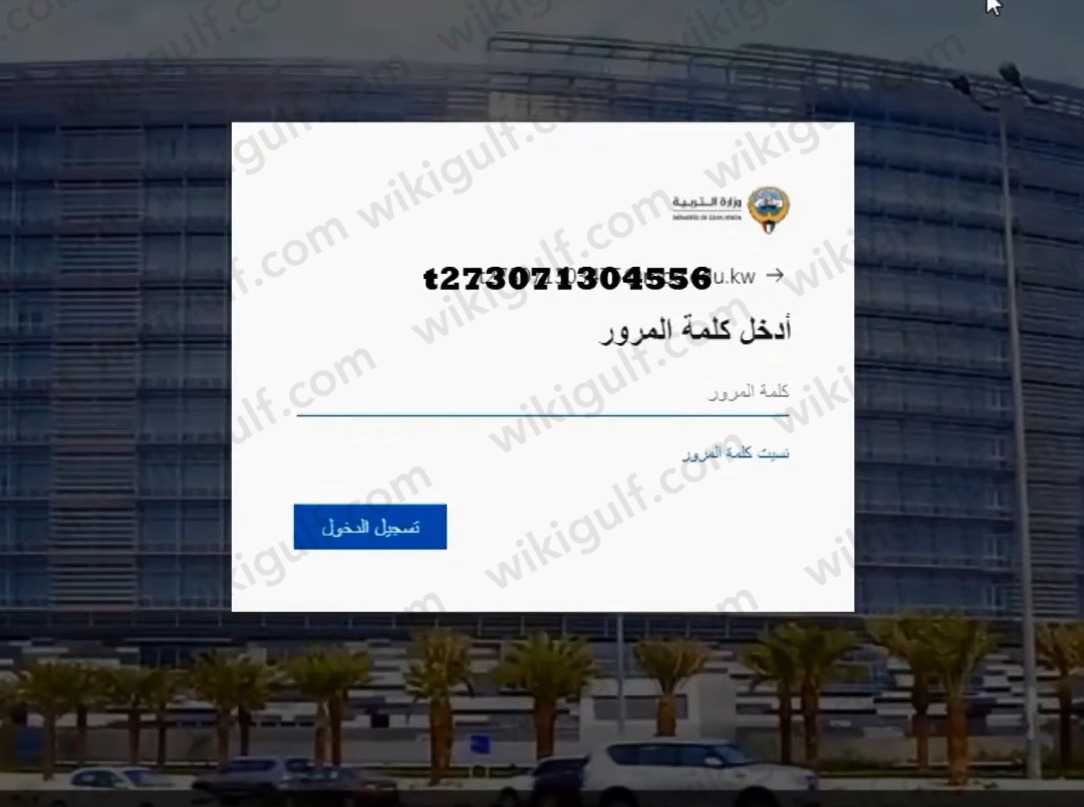 طريقة تسجيل دخول تيمز وزارة التربية الكويت