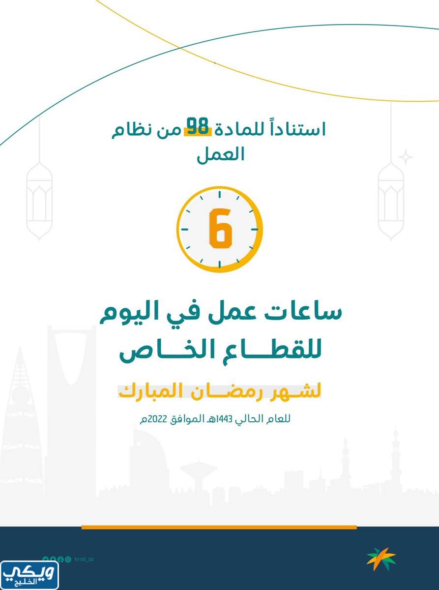 عدد ساعات الدوام في رمضان 2023 القطاع الخاص
