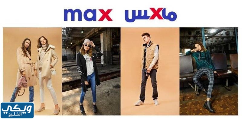 فروع max fashion الكويت