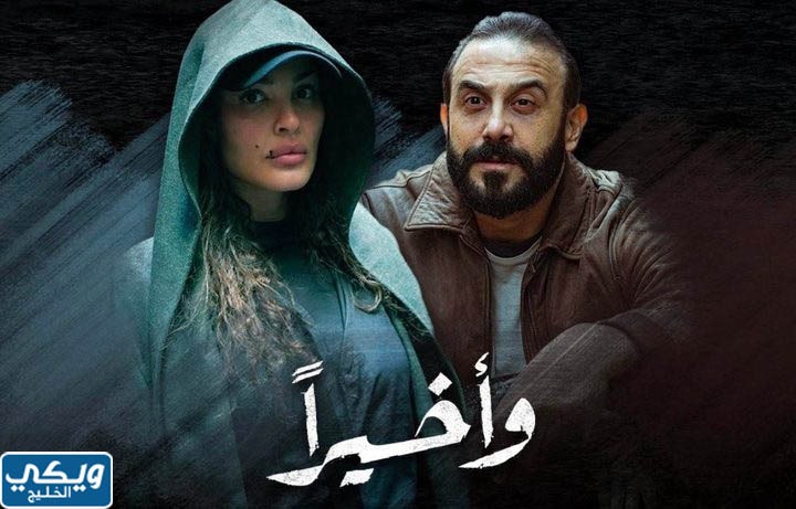قصة مسلسل وأخيرًا لنادين نجيم رمضان 2023