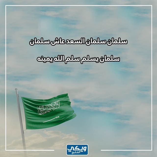 قصيدة عن يوم العلم السعودي بالصور 