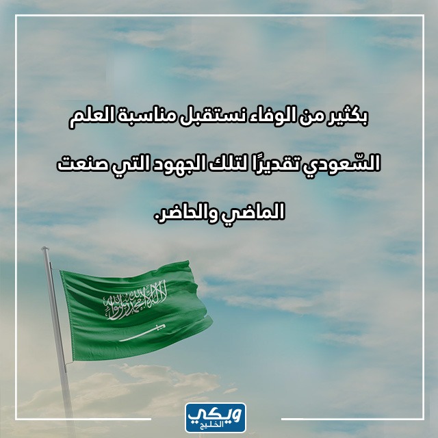 كلمات عن يوم العلم السعودي 2023 بالصور 