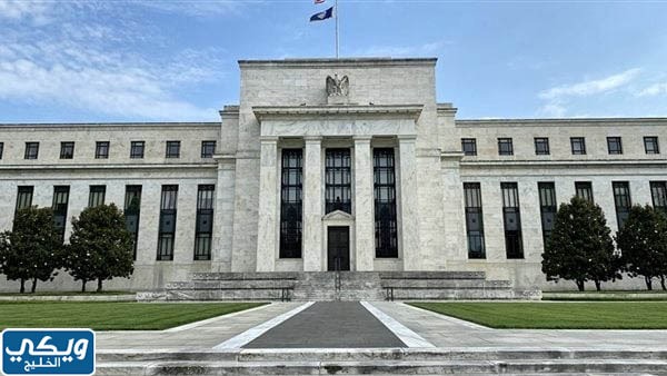 ما هو نظام الاحتياطي الفيدرالي