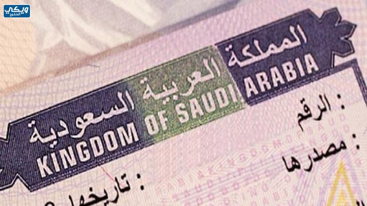 متطلبات الحصول على تأشيرة لمواطني السعودية