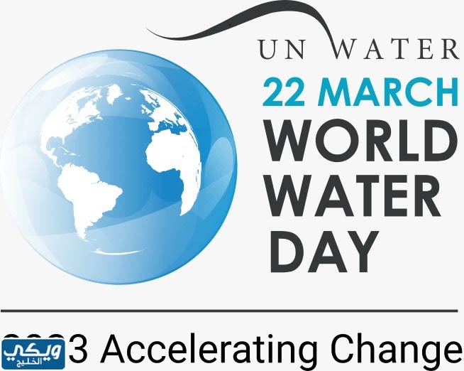 متى موعد اليوم العالمي للمياه 2023