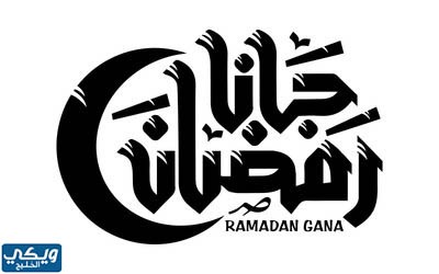 مخطوطة رمضان