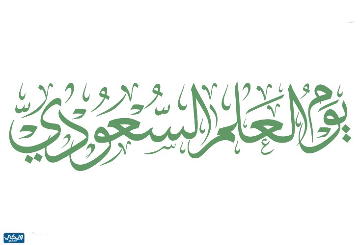 مخطوطة يوم العلم السعودي png