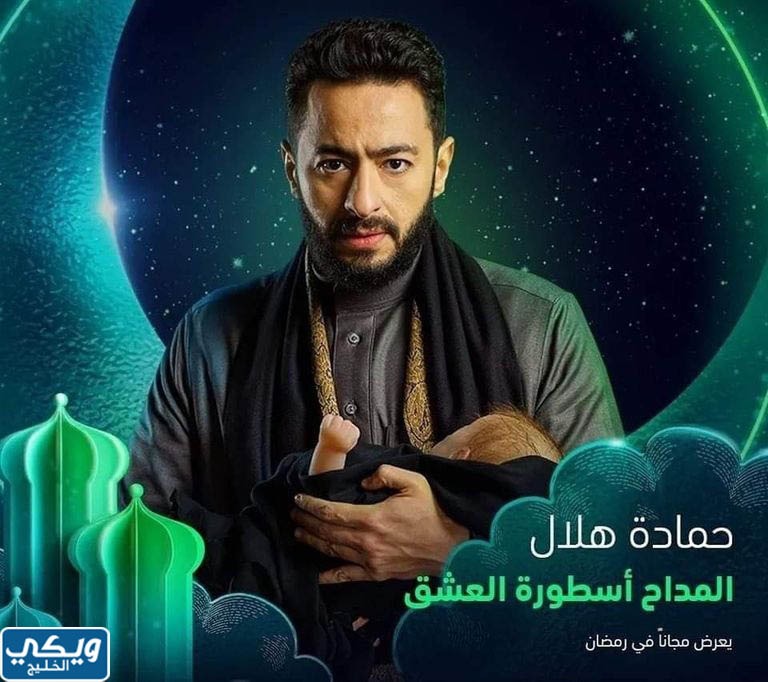 مسلسل المداح الجزء الثالث رمضان 2023 الساعة كم