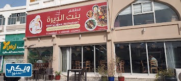 مطعم بنت الديرة البحرين