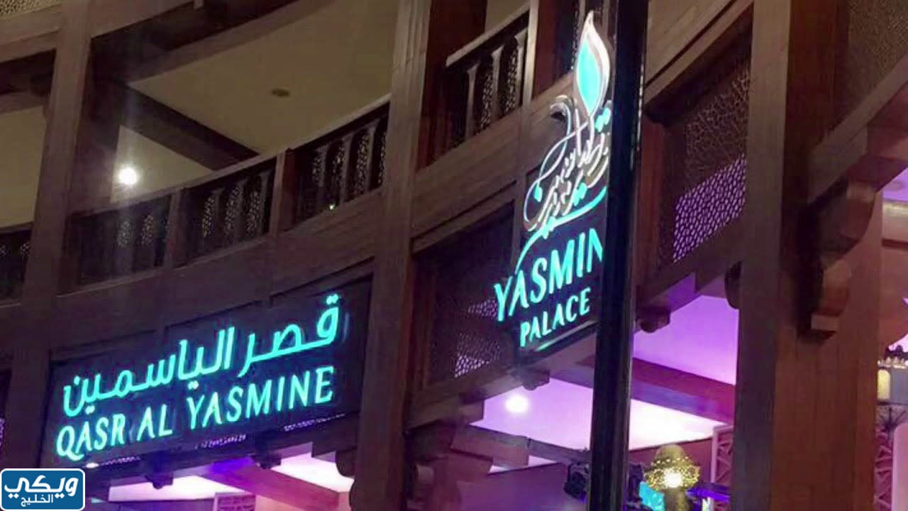 مطعم قصر الياسمين