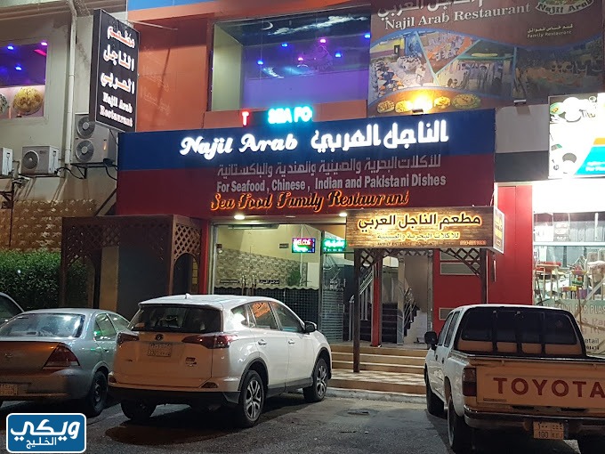 مطعم الناجل العربي