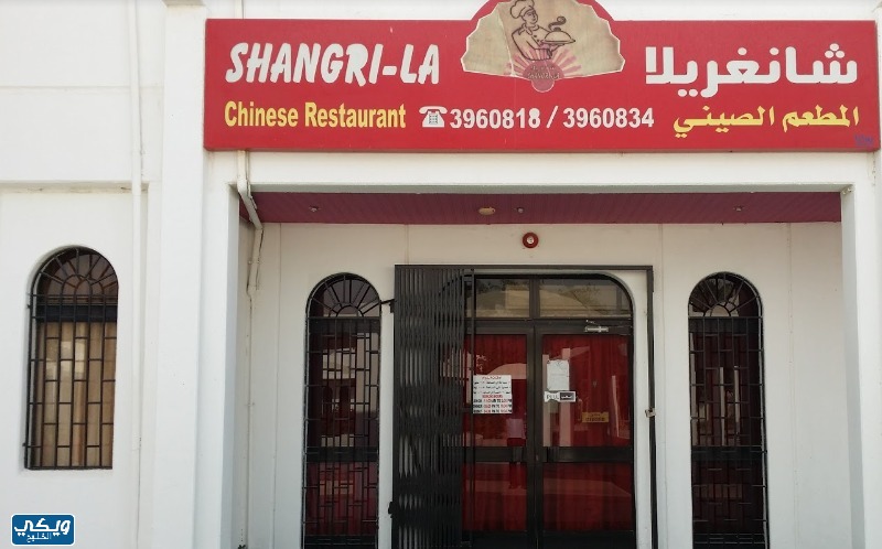 مطعم شانغريلا