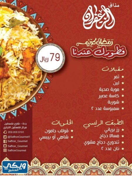 مطعم مذاق الزعفران في جدة