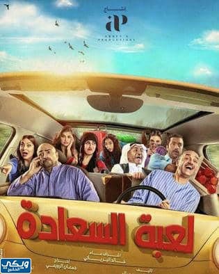 موعد عرض مسلسل لعبة السعادة في رمضان