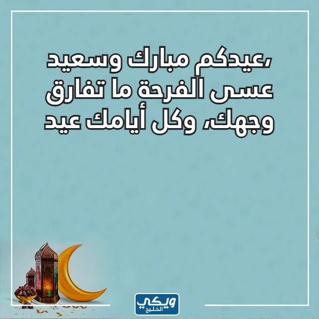 عبارات وكلمات تهنئة عيد الفطر باللغة العربية الفصحى
