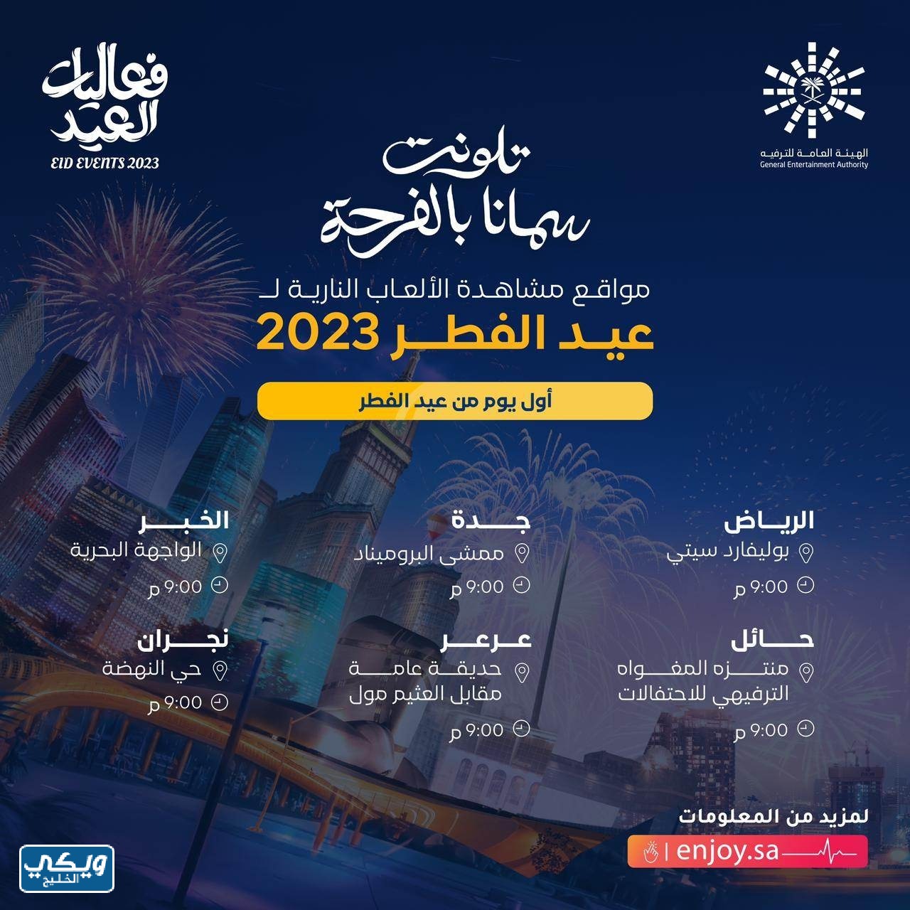 عروض الألعاب النارية عيد الفطر 2023 في السعودية 1444
